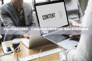 Bitget平台币价值解析，1个Bitget折合人民币多少钱？最新汇率与影响因素全解析