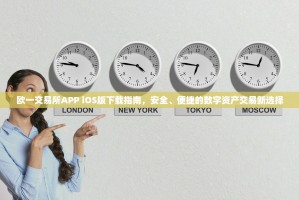 欧一交易所APP iOS版下载指南，安全、便捷的数字资产交易新选择