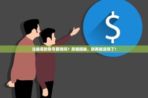 注册易欧账号要钱吗？真相揭秘，别再被误导了！