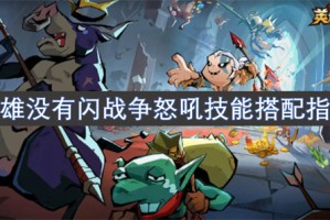 英雄没有闪战争怒吼技能搭配指南[多图]
