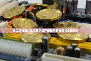 欧二级钱包，欧洲数字资产市场的新基建与合规探索