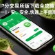 抹茶交易所iPhone版下载全攻略，安全、快速上手指南