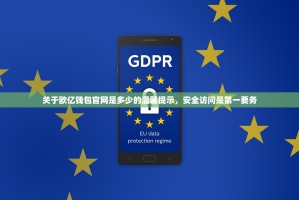 关于欧亿钱包官网是多少的温馨提示，安全访问是第一要务