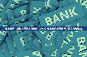 深度解析，虚拟货币欧易交易所（OKX）在全球交易所排行中的实力与地位