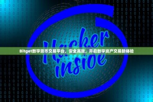 Bitget数字货币交易平台，安全高效，开启数字资产交易新体验