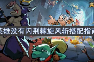 英雄没有闪荆棘旋风斩搭配指南[多图]
