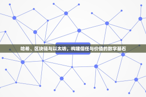 哈希、区块链与以太坊，构建信任与价值的数字基石