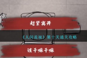 人间诡视第十关全流程解谜攻略
