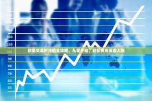 欧易交易所充值全攻略，从零开始，轻松完成资金入账