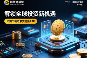 解锁全球投资新机遇，即刻下载欧联交易所App