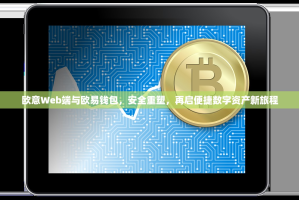 欧意Web端与欧易钱包，安全重塑，再启便捷数字资产新旅程