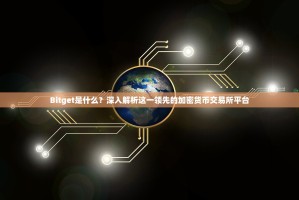 Bitget是什么？深入解析这一领先的加密货币交易所平台