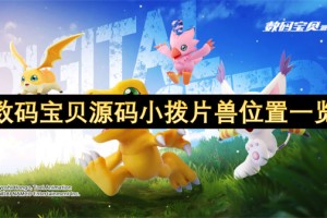 数码宝贝源码小拨片兽位置一览[多图]