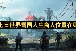 七日世界雪国人生商人位置在哪[多图]