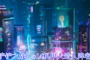 金铲铲之战S14赛季机甲人造人玩法配置