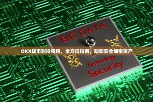 OKX提币到冷钱包，全方位指南，助您安全加密资产
