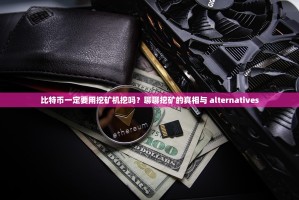 比特币一定要用挖矿机挖吗？聊聊挖矿的真相与 alternatives