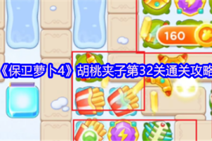 保卫萝卜4胡桃夹子第32关三星流程攻略