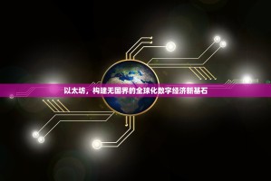 以太坊，构建无国界的全球化数字经济新基石