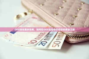 OKX钱包商家指南，如何在OKX生态中开启您的商业之旅