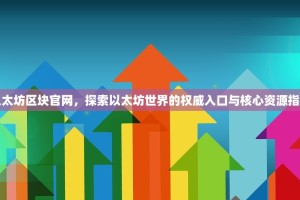 以太坊区块官网，探索以太坊世界的权威入口与核心资源指南