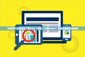 中国用户如何安全下载OKX（欧易）交易所APP？苹果设备安装全指南