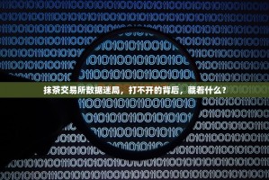 抹茶交易所数据迷局，打不开的背后，藏着什么？