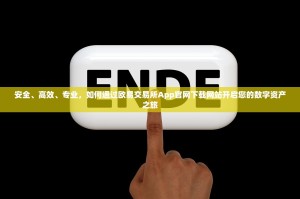安全、高效、专业，如何通过欧易交易所App官网下载网站开启您的数字资产之旅