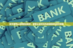 欧交易所认证周期全解析，影响认证时长的关键因素与应对策略