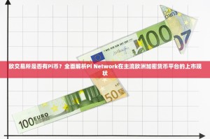 欧交易所是否有Pi币？全面解析Pi Network在主流欧洲加密货币平台的上市现状