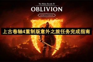 上古卷轴4重制版意外之旅任务完成指南[多图]