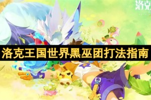 洛克王国世界黑巫团打法指南[多图]
