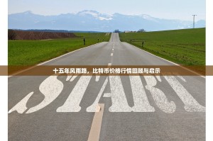 十五年风雨路，比特币价格行情回顾与启示