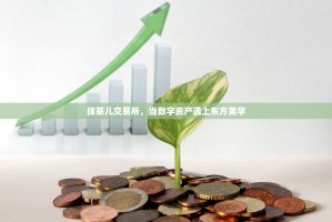 抹茶儿交易所，当数字资产遇上东方美学
