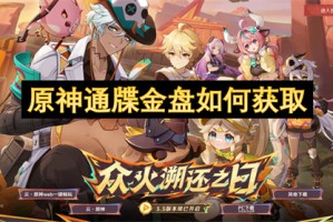 原神通牒金盘如何获取[多图]