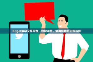 Bitget数字交易平台，合规运营，值得信赖的正规选择