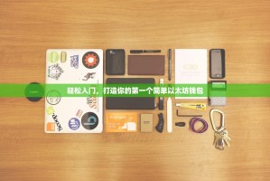 轻松入门，打造你的第一个简单以太坊钱包