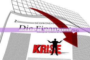 OKX交易所资产钱包，您的数字资产管理新枢纽