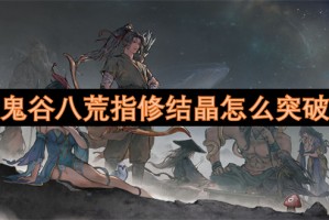 鬼谷八荒指修结晶怎么突破[多图]