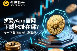 欧易app官网下载地址在哪？安全下载指南与注意事项