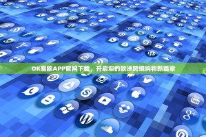 OK易欧APP官网下载，开启您的欧洲跨境购物新篇章