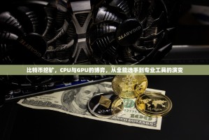 比特币挖矿，CPU与GPU的博弈，从全能选手到专业工具的演变