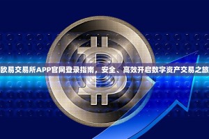 欧易交易所APP官网登录指南，安全、高效开启数字资产交易之旅
