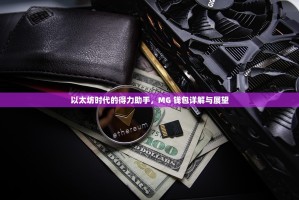 以太坊时代的得力助手，MG 钱包详解与展望
