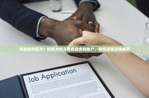 告别合约狂欢？欧易为何没有永续合约账户，背后逻辑深度解析