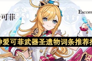 原神爱可菲武器圣遗物词条推荐指南[多图]