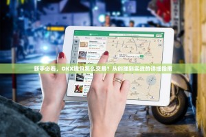 新手必看，OKX钱包怎么交易？从创建到实战的详细指南