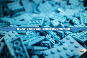 欧亿账户交易所可信吗？深度剖析其安全性与合规性