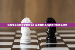 抹茶交易所是大交易所么？深度解析其市场地位与核心优势