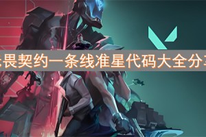 无畏契约一条线准星代码大全分享[多图]